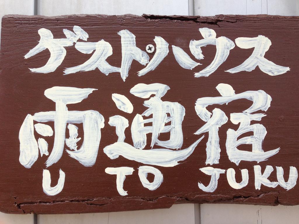 Goto Guest House Utojuku מראה חיצוני תמונה